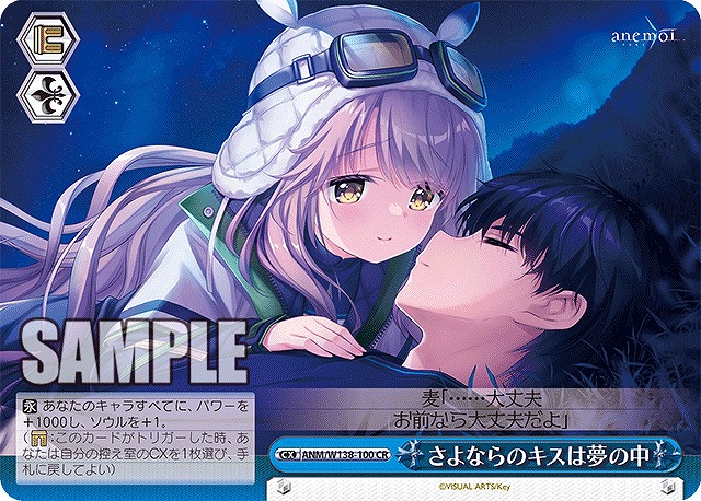 さよならのキスは夢の中 (CR) 【ANM/W138-100CR】